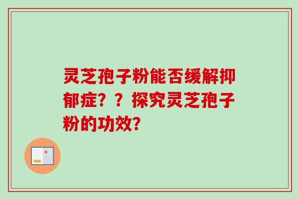 灵芝孢子粉能否缓解症??探究灵芝孢子粉的功效? 灵芝孢子粉能否缓解症??探究灵芝孢子粉的功效?