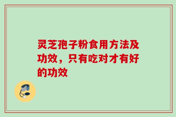 灵芝孢子粉食用方法及功效，只有吃对才有好的功效