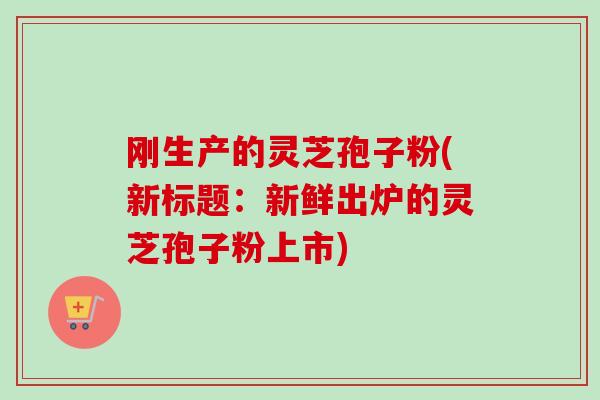 刚生产的灵芝孢子粉(新标题：新鲜出炉的灵芝孢子粉上市)