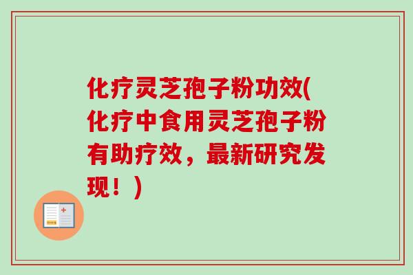 灵芝孢子粉功效(中食用灵芝孢子粉有助疗效，新研究发现！)