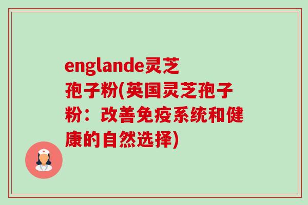 englande灵芝孢子粉(英国灵芝孢子粉:改善免疫系统和健康的自然选择) englande灵芝孢子粉(英国灵芝孢子粉:改善免疫系统和健康的自然选择)
