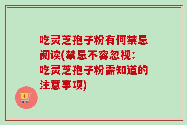 吃灵芝孢子粉有何禁忌阅读(禁忌不容忽视:吃灵芝孢子粉需知道的注意事项) 吃灵芝孢子粉有何禁忌阅读(禁忌不容忽视:吃灵芝孢子粉需知道的注意事项)