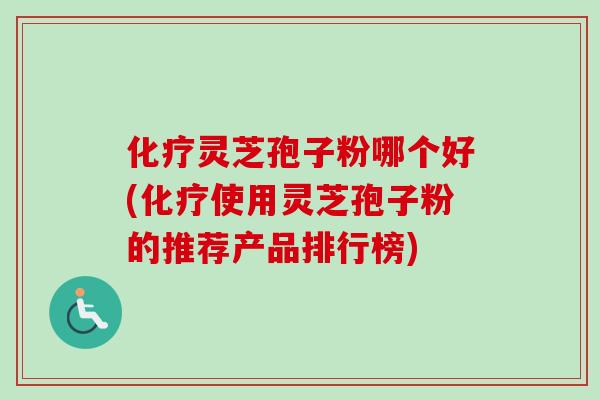 灵芝孢子粉哪个好(使用灵芝孢子粉的推荐产品排行榜) 灵芝孢子粉哪个好(使用灵芝孢子粉的推荐产品排行榜)