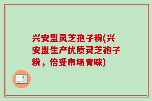 兴安盟灵芝孢子粉(兴安盟生产优质灵芝孢子粉,倍受市场青睐) 兴安盟灵芝孢子粉(兴安盟生产优质灵芝孢子粉,倍受市场青睐)