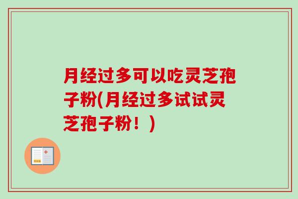 过多可以吃灵芝孢子粉(过多试试灵芝孢子粉！)