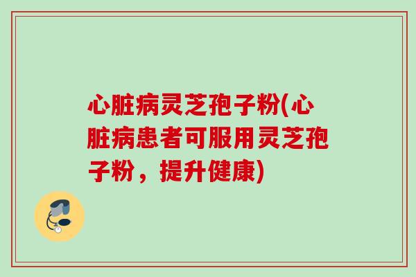 灵芝孢子粉(患者可服用灵芝孢子粉,提升健康) 灵芝孢子粉(患者可服用灵芝孢子粉,提升健康)