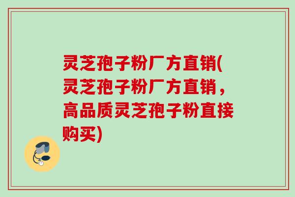灵芝孢子粉厂方直销(灵芝孢子粉厂方直销,高品质灵芝孢子粉直接购买) 灵芝孢子粉厂方直销(灵芝孢子粉厂方直销,高品质灵芝孢子粉直接购买)