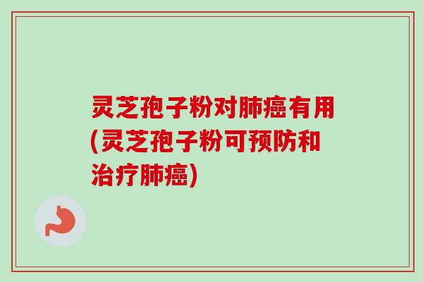 灵芝孢子粉对有用(灵芝孢子粉可和) 灵芝孢子粉对有用(灵芝孢子粉可和)