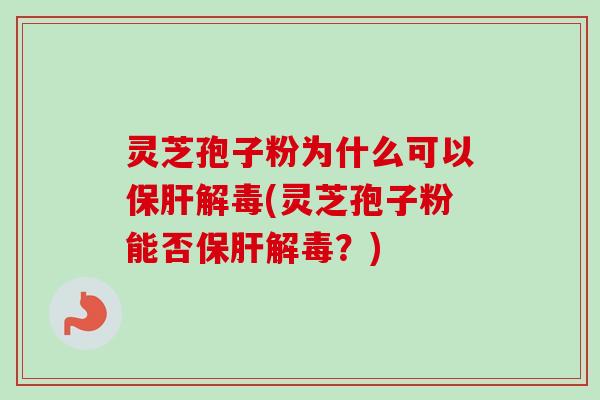 灵芝孢子粉为什么可以(灵芝孢子粉能否？)