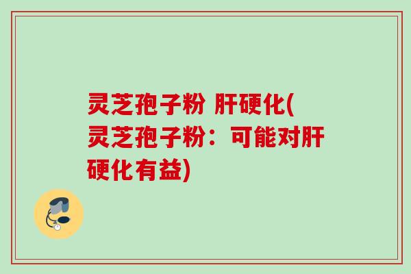 灵芝孢子粉 (灵芝孢子粉:可能对有益) 灵芝孢子粉 (灵芝孢子粉:可能对有益)