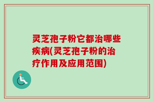 灵芝孢子粉它都哪些(灵芝孢子粉的作用及应用范围) 灵芝孢子粉它都哪些(灵芝孢子粉的作用及应用范围)
