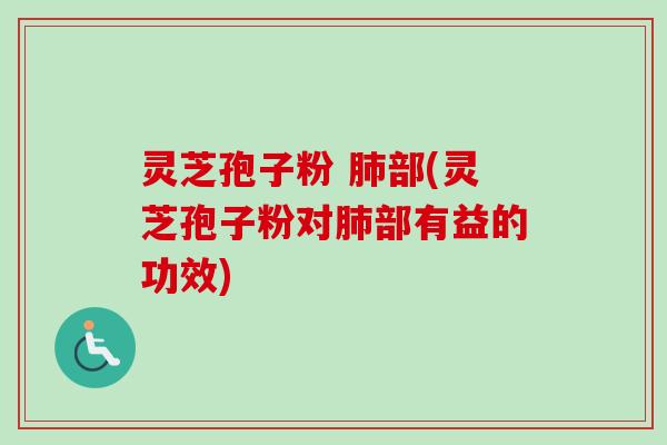 灵芝孢子粉 部(灵芝孢子粉对部有益的功效) 灵芝孢子粉 部(灵芝孢子粉对部有益的功效)