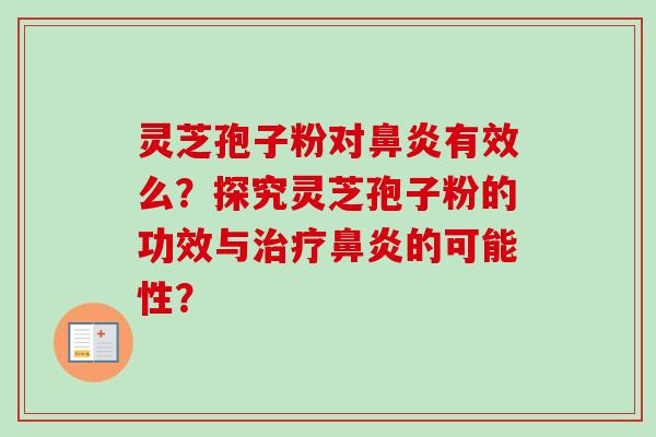 灵芝孢子粉对有效么?探究灵芝孢子粉的功效与的可能性? 灵芝孢子粉对有效么?探究灵芝孢子粉的功效与的可能性?