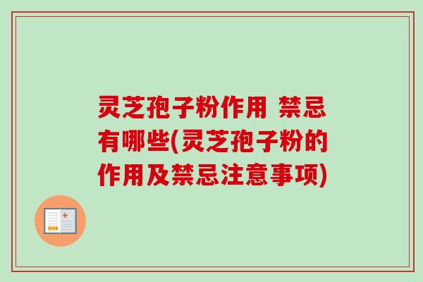 灵芝孢子粉作用 禁忌有哪些(灵芝孢子粉的作用及禁忌注意事项) 灵芝孢子粉作用 禁忌有哪些(灵芝孢子粉的作用及禁忌注意事项)