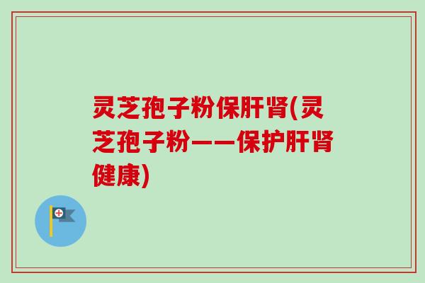 灵芝孢子粉(灵芝孢子粉——保健康) 灵芝孢子粉(灵芝孢子粉——保健康)