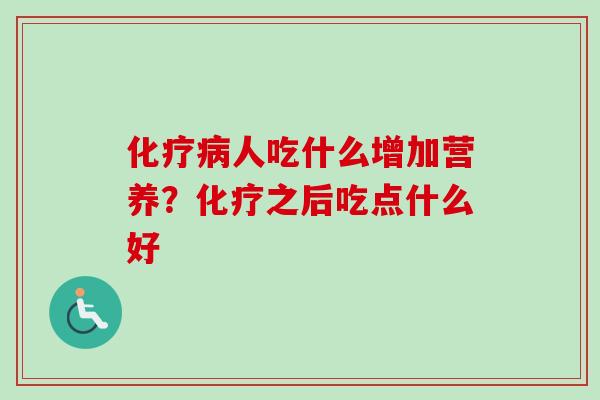 人吃什么增加营养?之后吃点什么好 人吃什么增加营养?之后吃点什么好
