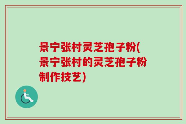 景宁张村灵芝孢子粉(景宁张村的灵芝孢子粉制作技艺)