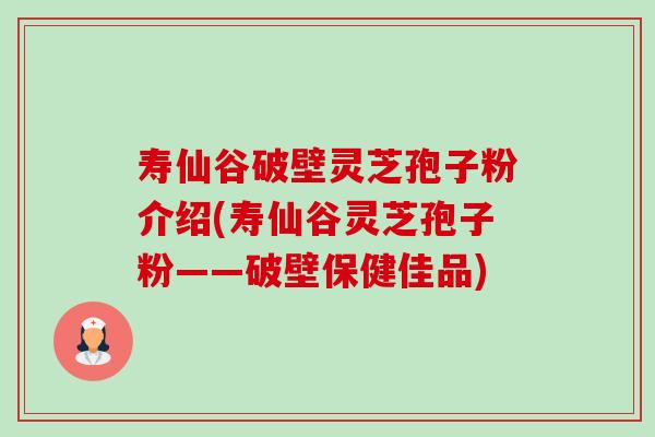 寿仙谷破壁灵芝孢子粉介绍(寿仙谷灵芝孢子粉——破壁保健佳品) 寿仙谷破壁灵芝孢子粉介绍(寿仙谷灵芝孢子粉——破壁保健佳品)