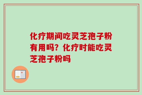 期间吃灵芝孢子粉有用吗?时能吃灵芝孢子粉吗 期间吃灵芝孢子粉有用吗?时能吃灵芝孢子粉吗