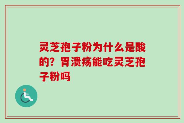 灵芝孢子粉为什么是酸的?能吃灵芝孢子粉吗 灵芝孢子粉为什么是酸的?能吃灵芝孢子粉吗