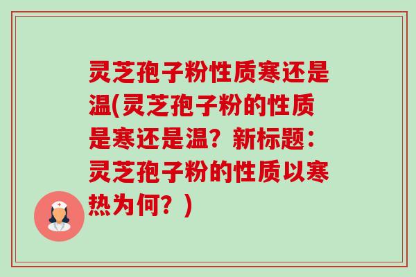 灵芝孢子粉性质寒还是温(灵芝孢子粉的性质是寒还是温?新标题:灵芝孢子粉的性质以寒热为何?) 灵芝孢子粉性质寒还是温(灵芝孢子粉的性质是寒还是温?新标题:灵芝孢子粉的性质以寒热为何?)