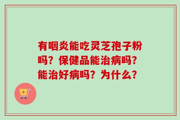 有能吃灵芝孢子粉吗?保健品能吗?能好吗?为什么? 有能吃灵芝孢子粉吗?保健品能吗?能好吗?为什么?