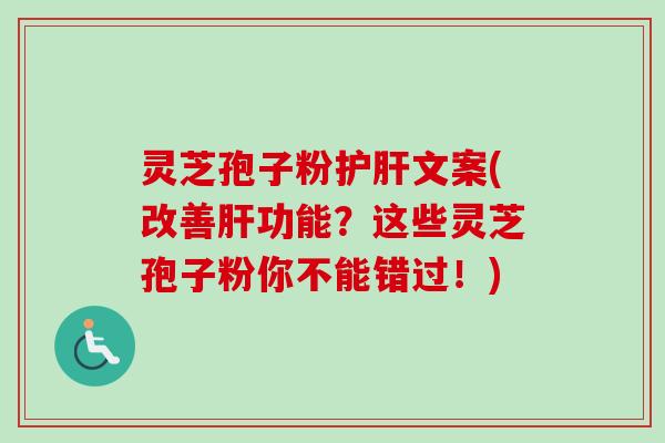 灵芝孢子粉文案(改善功能？这些灵芝孢子粉你不能错过！)