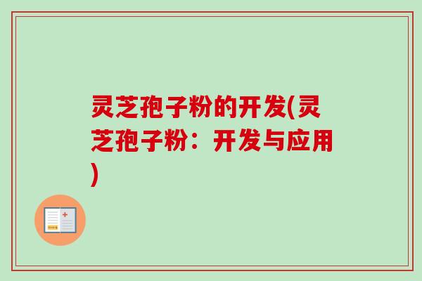 灵芝孢子粉的开发(灵芝孢子粉：开发与应用)