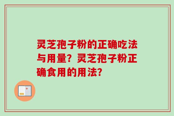 灵芝孢子粉的正确吃法与用量？灵芝孢子粉正确食用的用法？