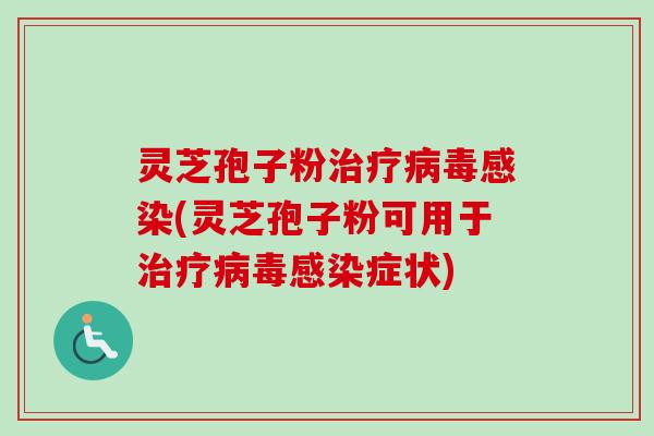 灵芝孢子粉(灵芝孢子粉可用于症状) 灵芝孢子粉(灵芝孢子粉可用于症状)