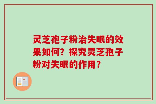 灵芝孢子粉的效果如何？探究灵芝孢子粉对的作用？