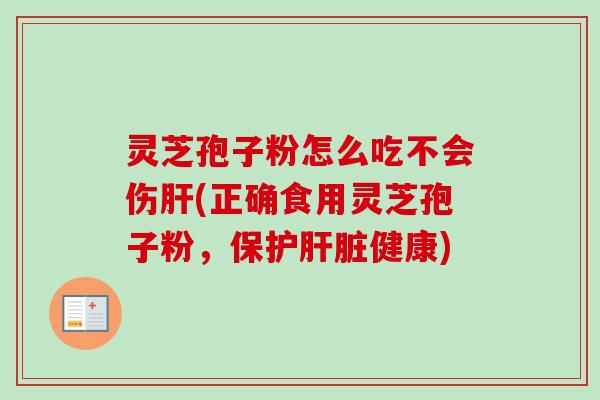 灵芝孢子粉怎么吃不会伤(正确食用灵芝孢子粉,保护健康) 灵芝孢子粉怎么吃不会伤(正确食用灵芝孢子粉,保护健康)