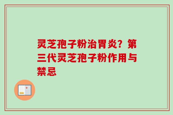 灵芝孢子粉?第三代灵芝孢子粉作用与禁忌 灵芝孢子粉?第三代灵芝孢子粉作用与禁忌