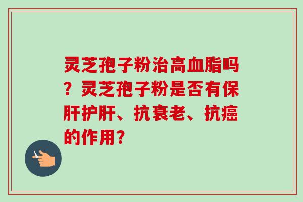 灵芝孢子粉高吗？灵芝孢子粉是否有、抗、抗的作用？