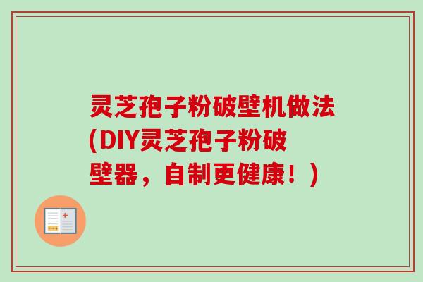 灵芝孢子粉破壁机做法(DIY灵芝孢子粉破壁器，自制更健康！)