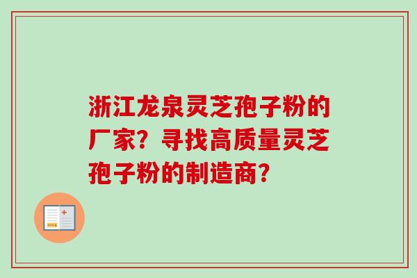 浙江龙泉灵芝孢子粉的厂家?寻找高质量灵芝孢子粉的制造商? 浙江龙泉灵芝孢子粉的厂家?寻找高质量灵芝孢子粉的制造商?