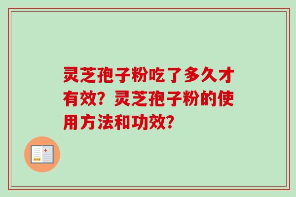 灵芝孢子粉吃了多久才有效?灵芝孢子粉的使用方法和功效? 灵芝孢子粉吃了多久才有效?灵芝孢子粉的使用方法和功效?