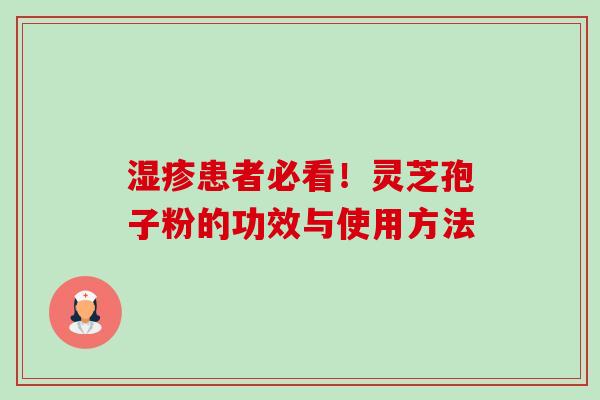 患者必看！灵芝孢子粉的功效与使用方法