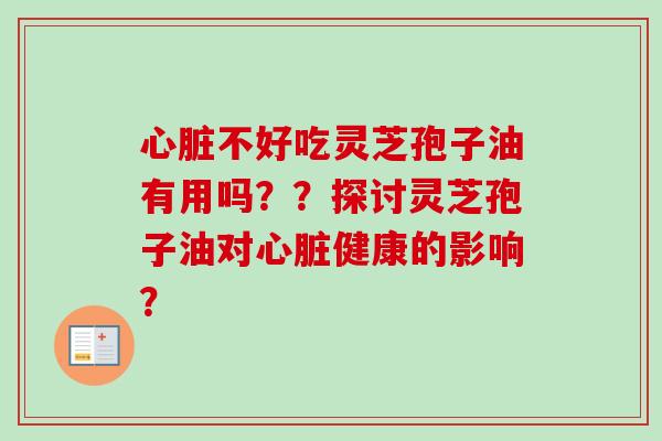 不好吃灵芝孢子油有用吗？？探讨灵芝孢子油对健康的影响？