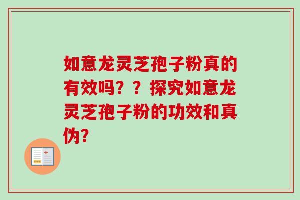 如意龙灵芝孢子粉真的有效吗？？探究如意龙灵芝孢子粉的功效和真伪？