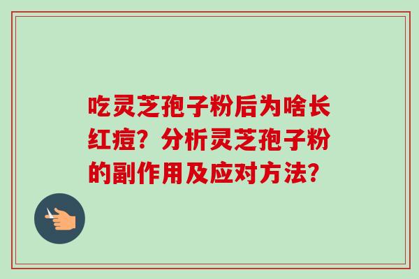 吃灵芝孢子粉后为啥长红痘？分析灵芝孢子粉的副作用及应对方法？