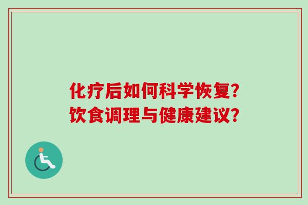 后如何科学恢复?饮食调理与健康建议? 后如何科学恢复?饮食调理与健康建议?