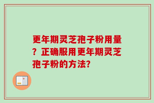 灵芝孢子粉用量？正确服用灵芝孢子粉的方法？