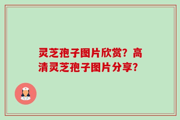 灵芝孢子图片欣赏?高清灵芝孢子图片分享? 灵芝孢子图片欣赏?高清灵芝孢子图片分享?