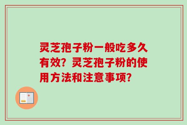 灵芝孢子粉一般吃多久有效？灵芝孢子粉的使用方法和注意事项？