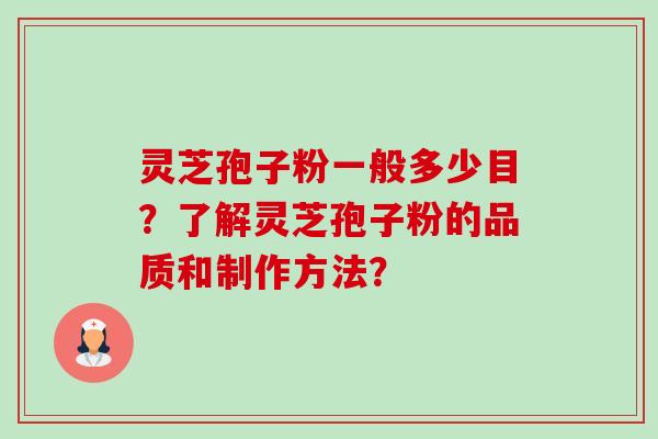 灵芝孢子粉一般多少目？了解灵芝孢子粉的品质和制作方法？