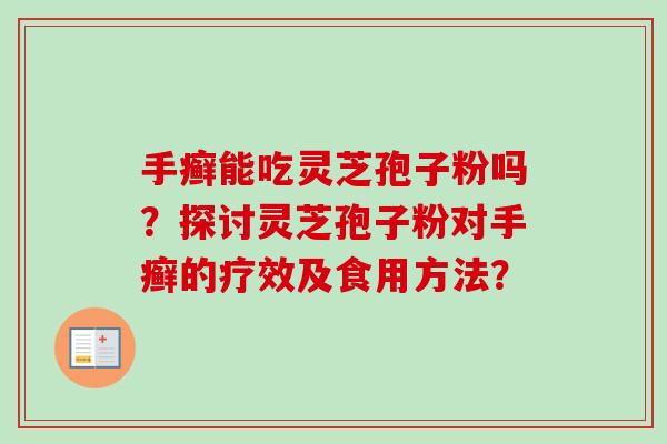 手癣能吃灵芝孢子粉吗？探讨灵芝孢子粉对手癣的疗效及食用方法？
