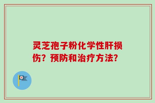灵芝孢子粉化学性损伤？和方法？