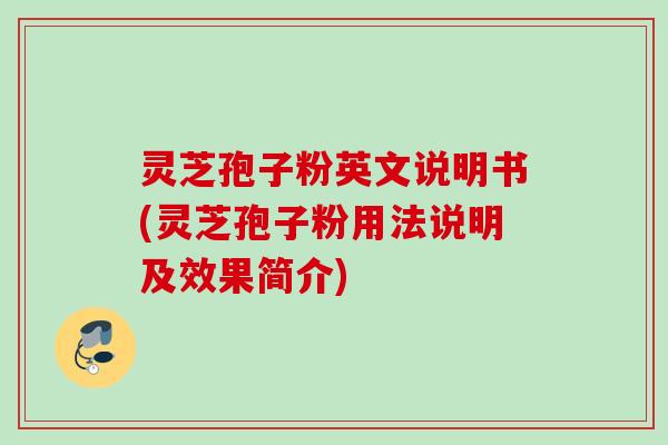 灵芝孢子粉英文说明书(灵芝孢子粉用法说明及效果简介) 灵芝孢子粉英文说明书(灵芝孢子粉用法说明及效果简介)