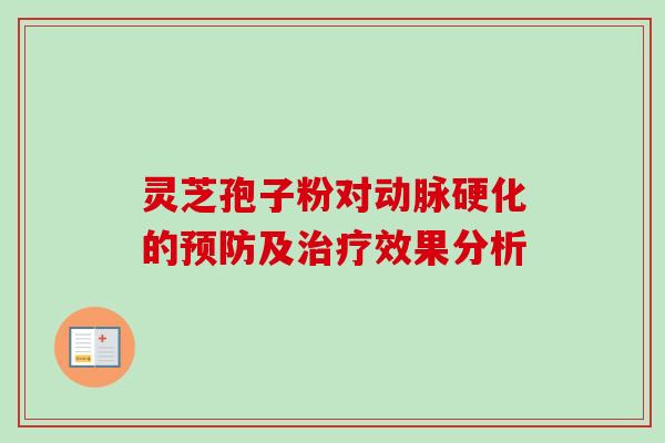 灵芝孢子粉对的及效果分析